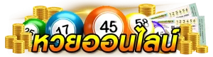 เว็บหวยออนไลน์ lottovip